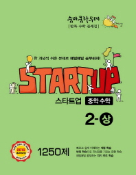 스타트업 중학 수학(2상)(2018)